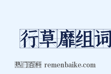 風行草靡组词是什么意思的图片